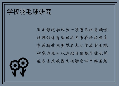 学校羽毛球研究