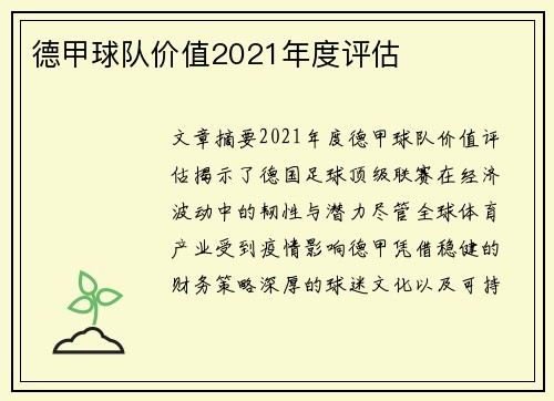 德甲球队价值2021年度评估