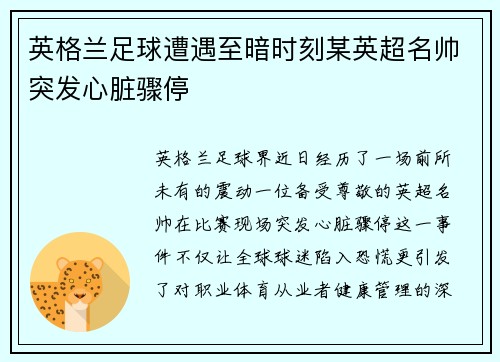 英格兰足球遭遇至暗时刻某英超名帅突发心脏骤停
