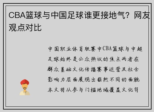 CBA篮球与中国足球谁更接地气？网友观点对比