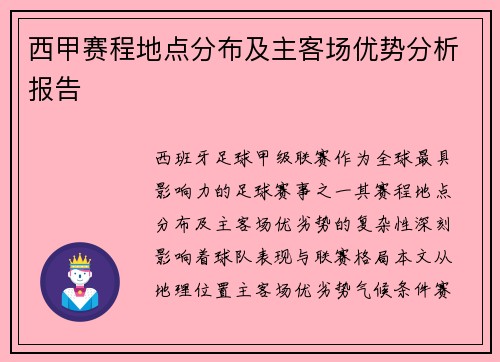 西甲赛程地点分布及主客场优势分析报告