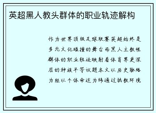 英超黑人教头群体的职业轨迹解构