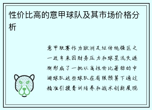 性价比高的意甲球队及其市场价格分析