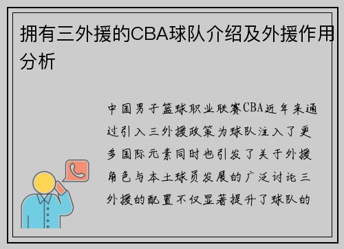 拥有三外援的CBA球队介绍及外援作用分析