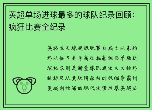 英超单场进球最多的球队纪录回顾：疯狂比赛全纪录