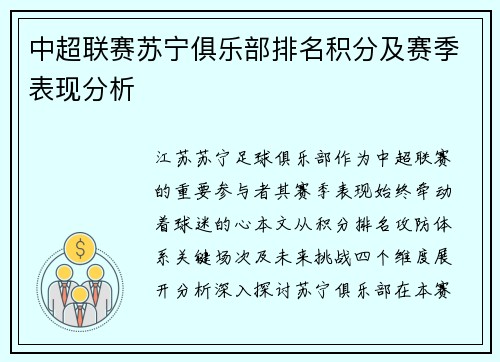 中超联赛苏宁俱乐部排名积分及赛季表现分析
