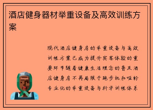 酒店健身器材举重设备及高效训练方案