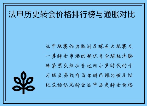 法甲历史转会价格排行榜与通胀对比