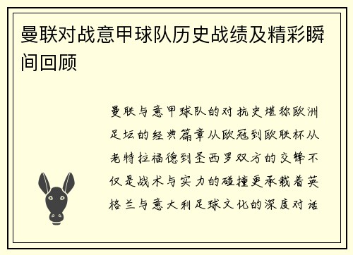 曼联对战意甲球队历史战绩及精彩瞬间回顾