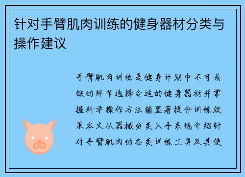 针对手臂肌肉训练的健身器材分类与操作建议