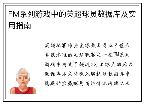 FM系列游戏中的英超球员数据库及实用指南