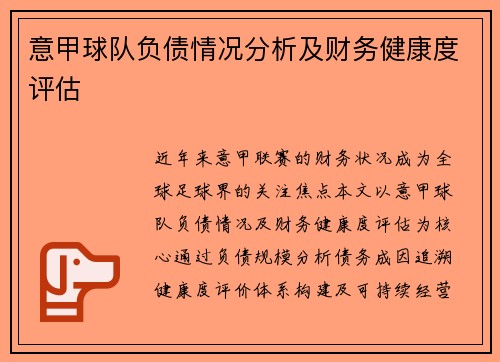 意甲球队负债情况分析及财务健康度评估