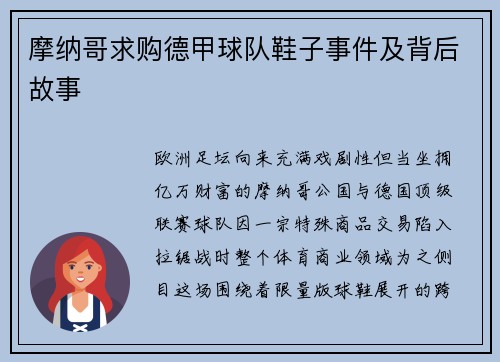 摩纳哥求购德甲球队鞋子事件及背后故事