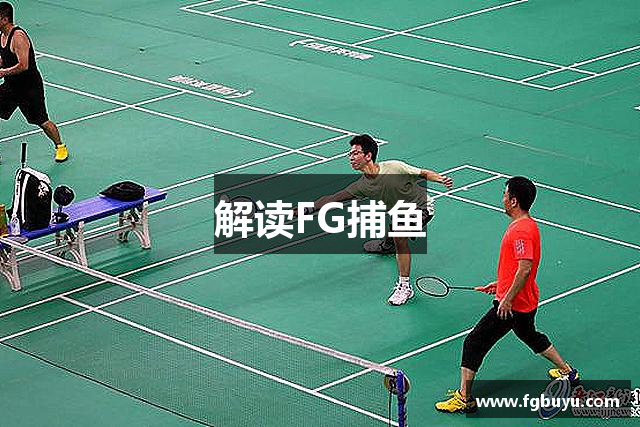 解读FG捕鱼