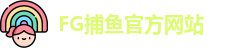 FG捕鱼
